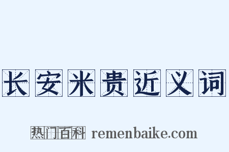 长安米贵近义词是什么意思的图片